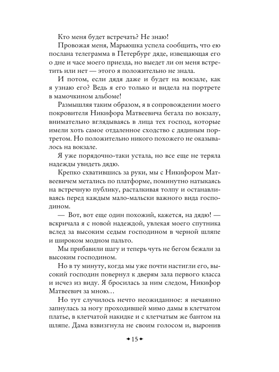 Книга Эксмо Записки маленькой гимназистки Записки институтки - фото 19