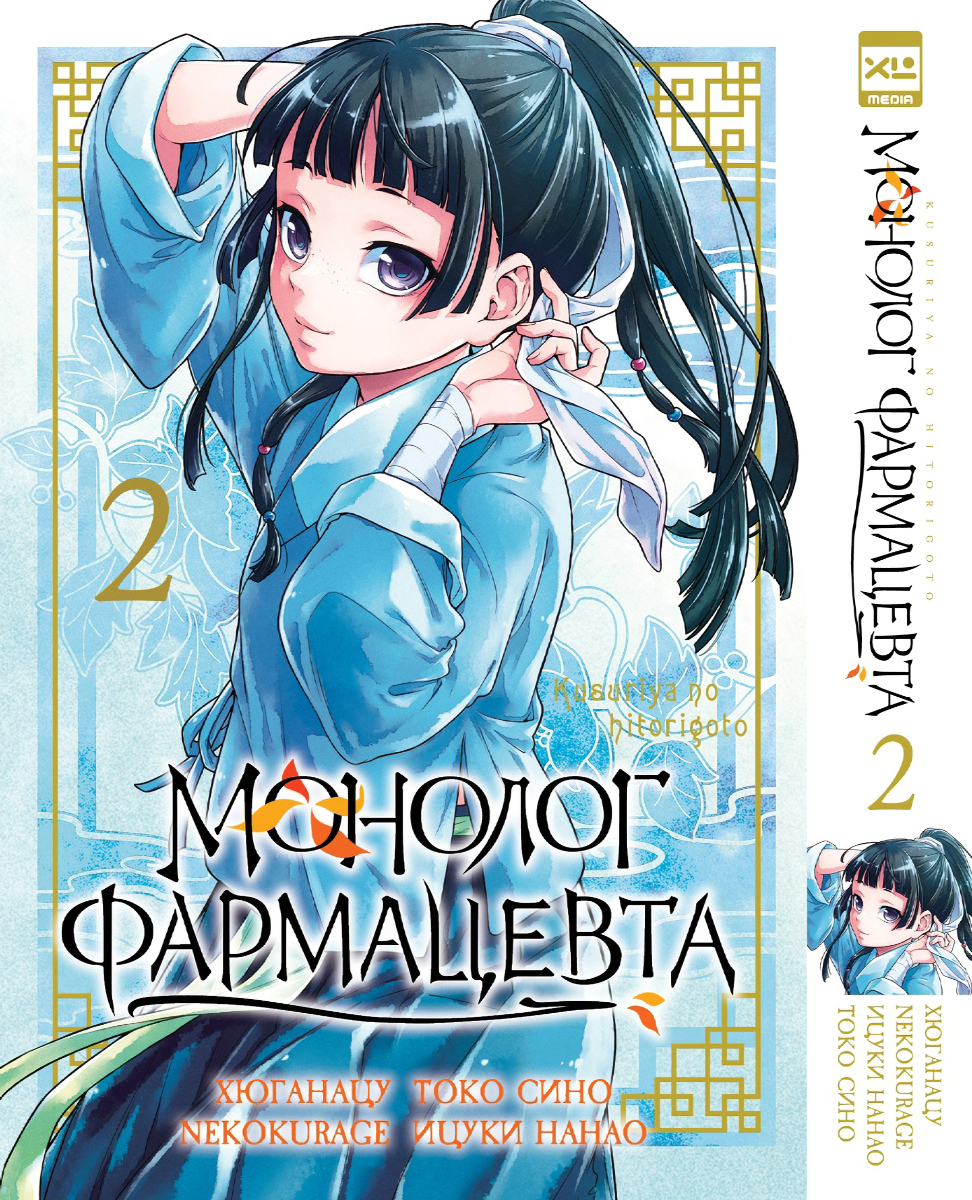 Печатная книга XL Media Монолог фармацевта. Том 2. Манга. - фото 8