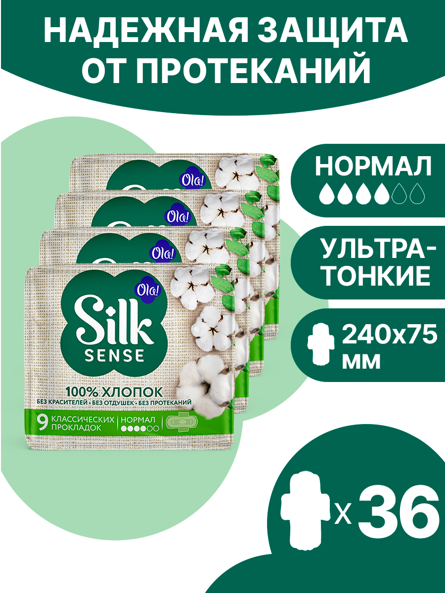 Натуральные прокладки Ola! Silk Sense Нормал с хлопковой поверхностью 36 шт 4 уп по 9 шт - фото 1