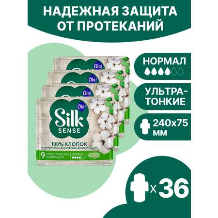 Натуральные прокладки Ola! Silk Sense Нормал с хлопковой поверхностью 36 шт 4 уп по 9 шт