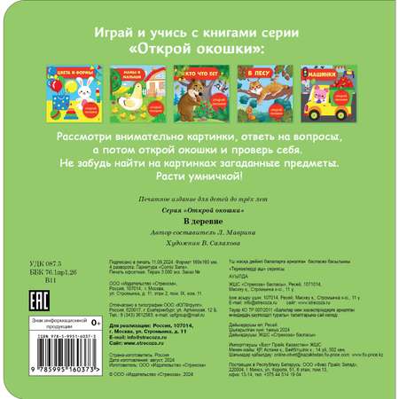 Книга СТРЕКОЗА В деревне Открой окошки