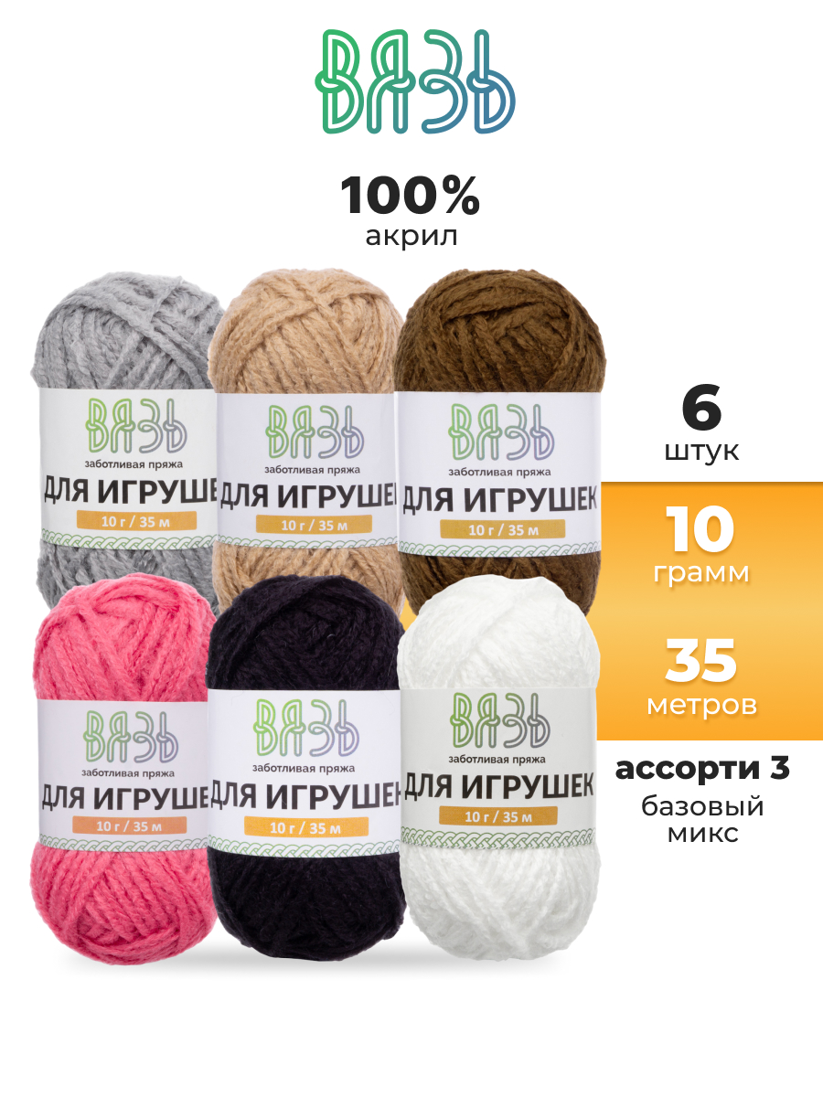 Пряжа для вязания игрушек ВЯЗЬ 10г 35м 6шт - фото 1