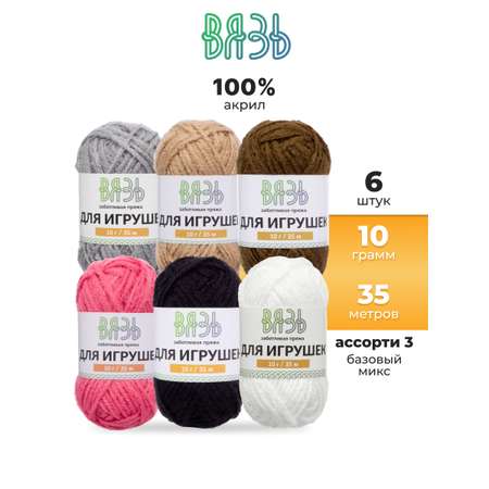 Пряжа для вязания игрушек ВЯЗЬ 10г 35м 6шт