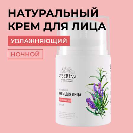 Крем Siberina 50 мл