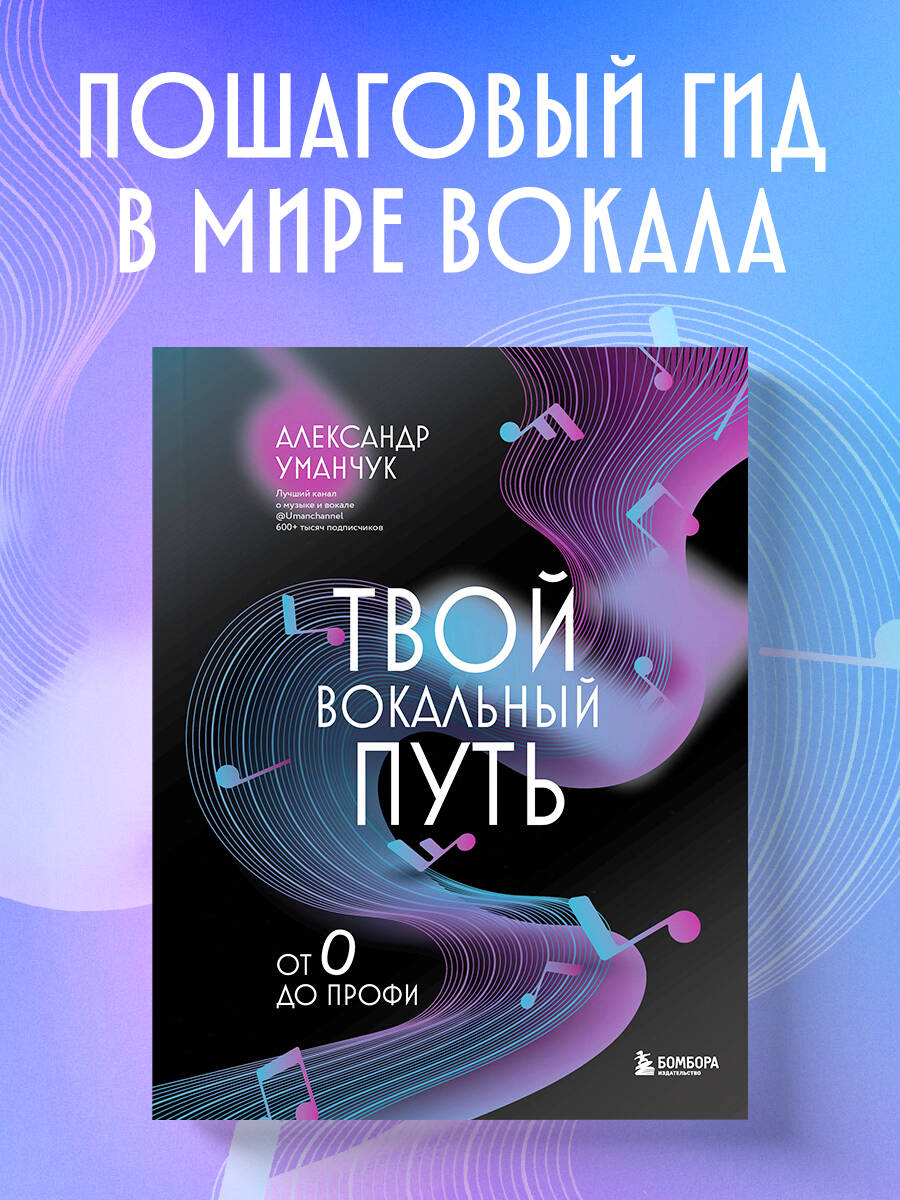 Книга БОМБОРА Твой вокальный путь: от 0 до профи - фото 1