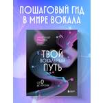Книга БОМБОРА Твой вокальный путь: от 0 до профи
