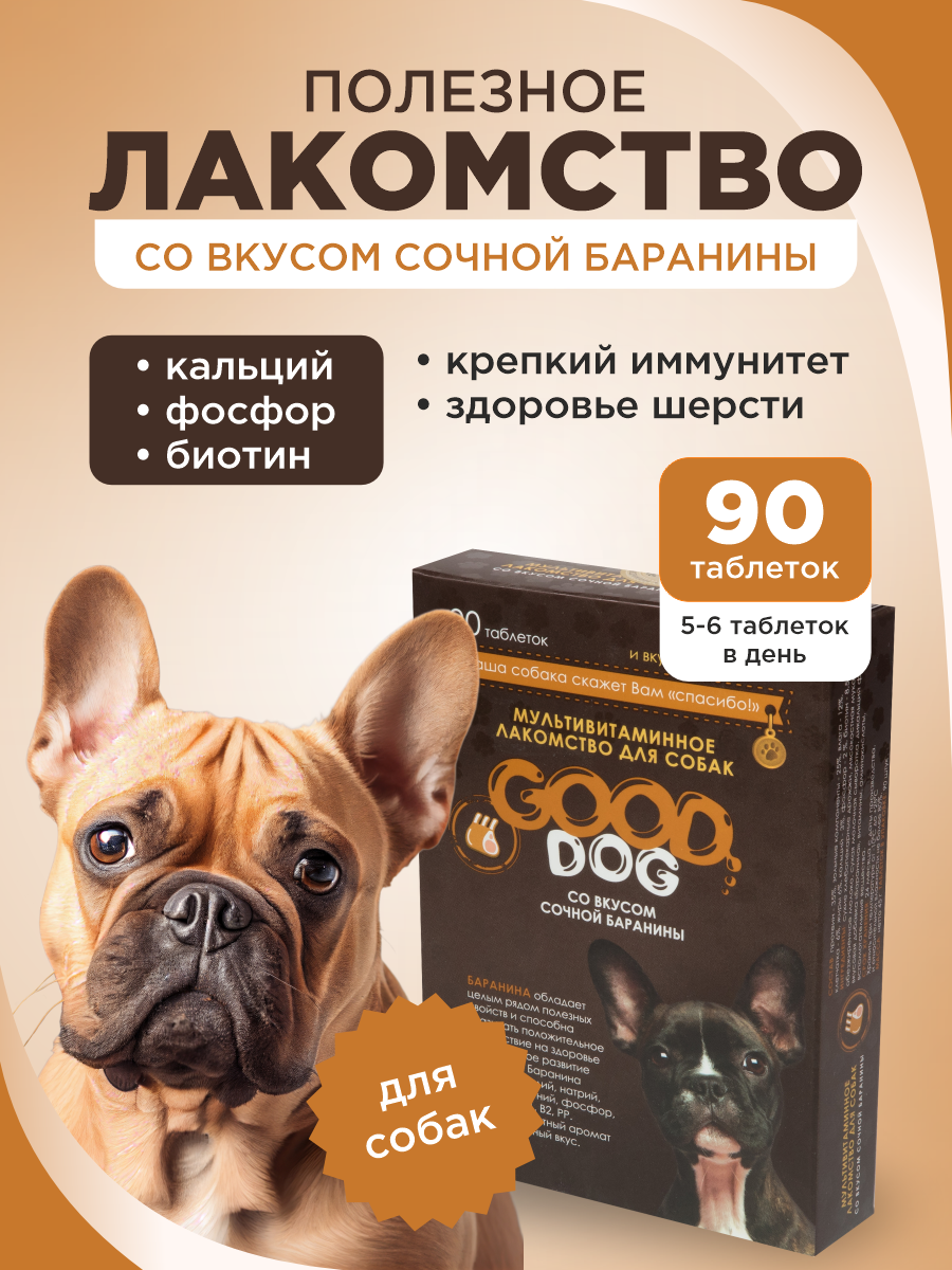 Полезное лакомство для собак GOODR DOG со вкусом сочной баранины 90 таб. - фото 1