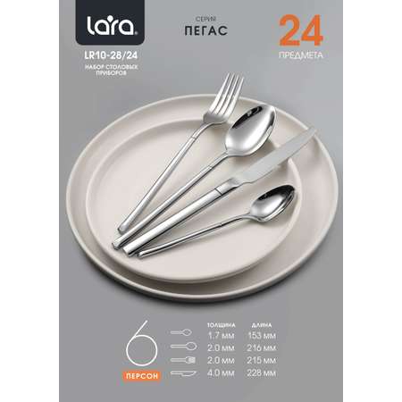 Набор столовых приборов \"ПЕГАС\" LARA LR10-28/24