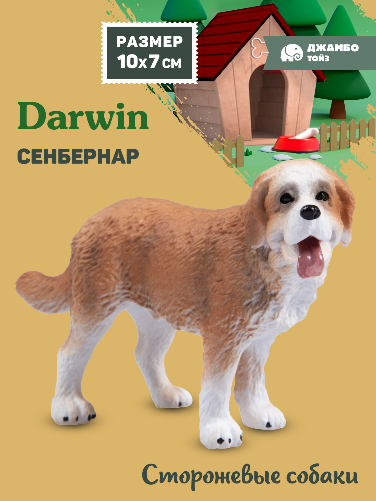 Фигурка DARWIN Собака Сенбернар - фото 1