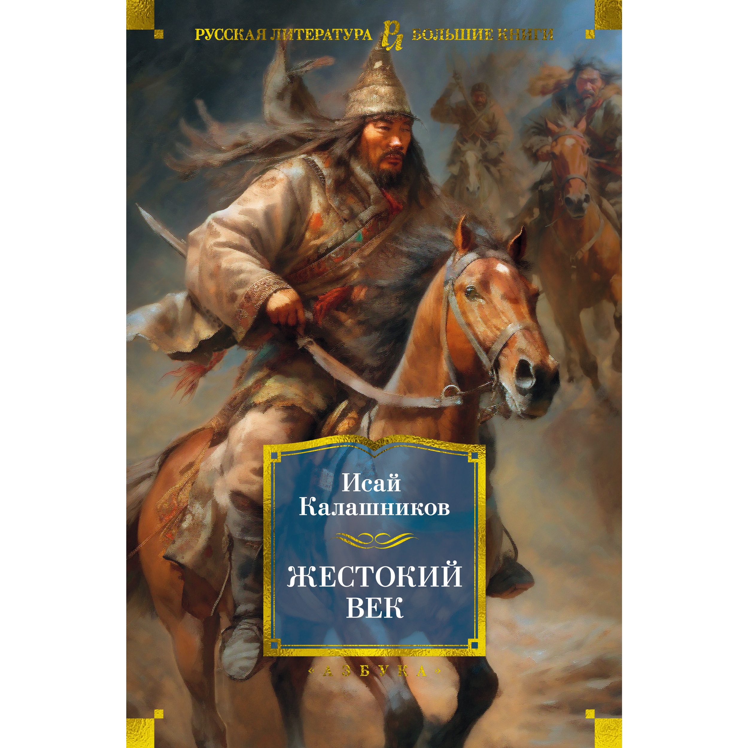 Книга АЗБУКА Жестокий век Калашников И. Русская литература. Большие книги - фото 1