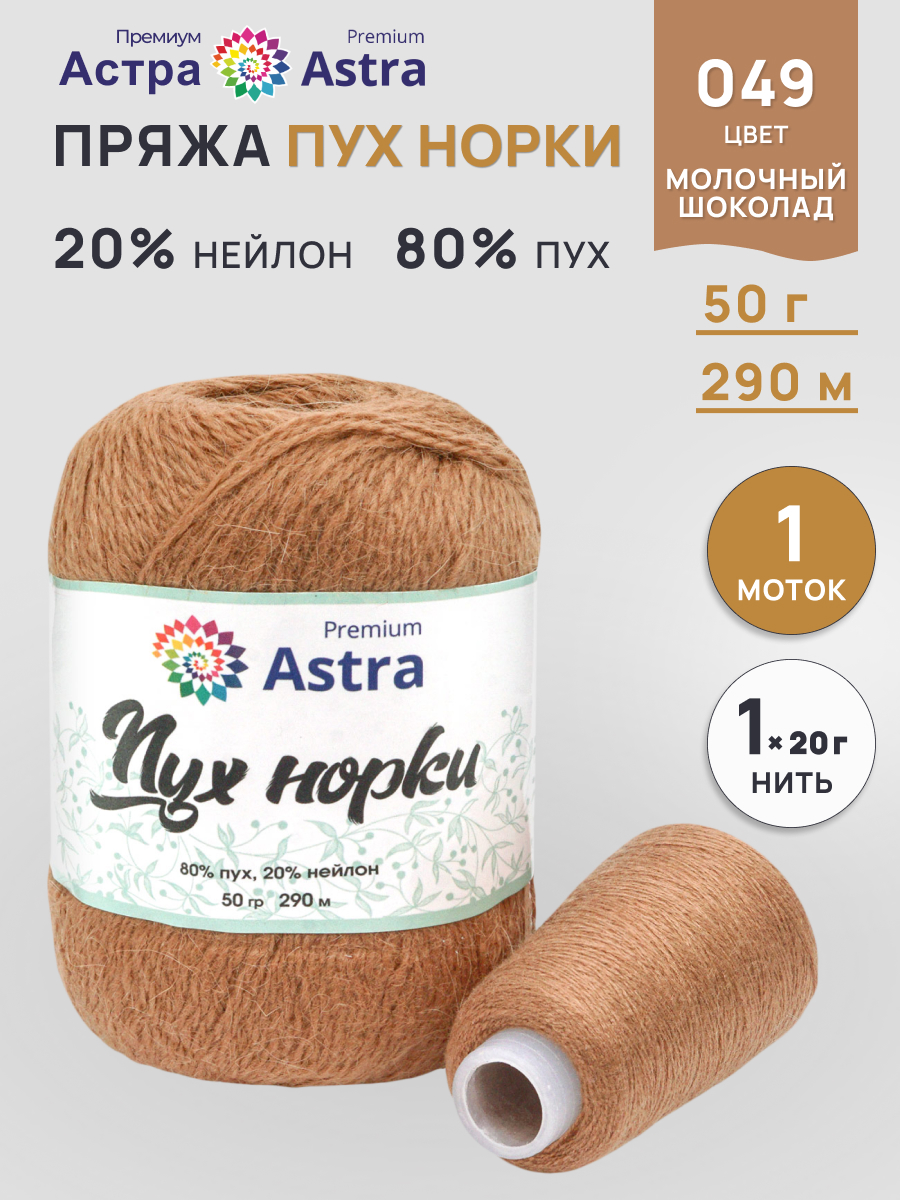 Пух норки Astra Premium 50г 290м 1шт. - фото 1
