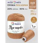 Пух норки Astra Premium 50г 290м 1шт.