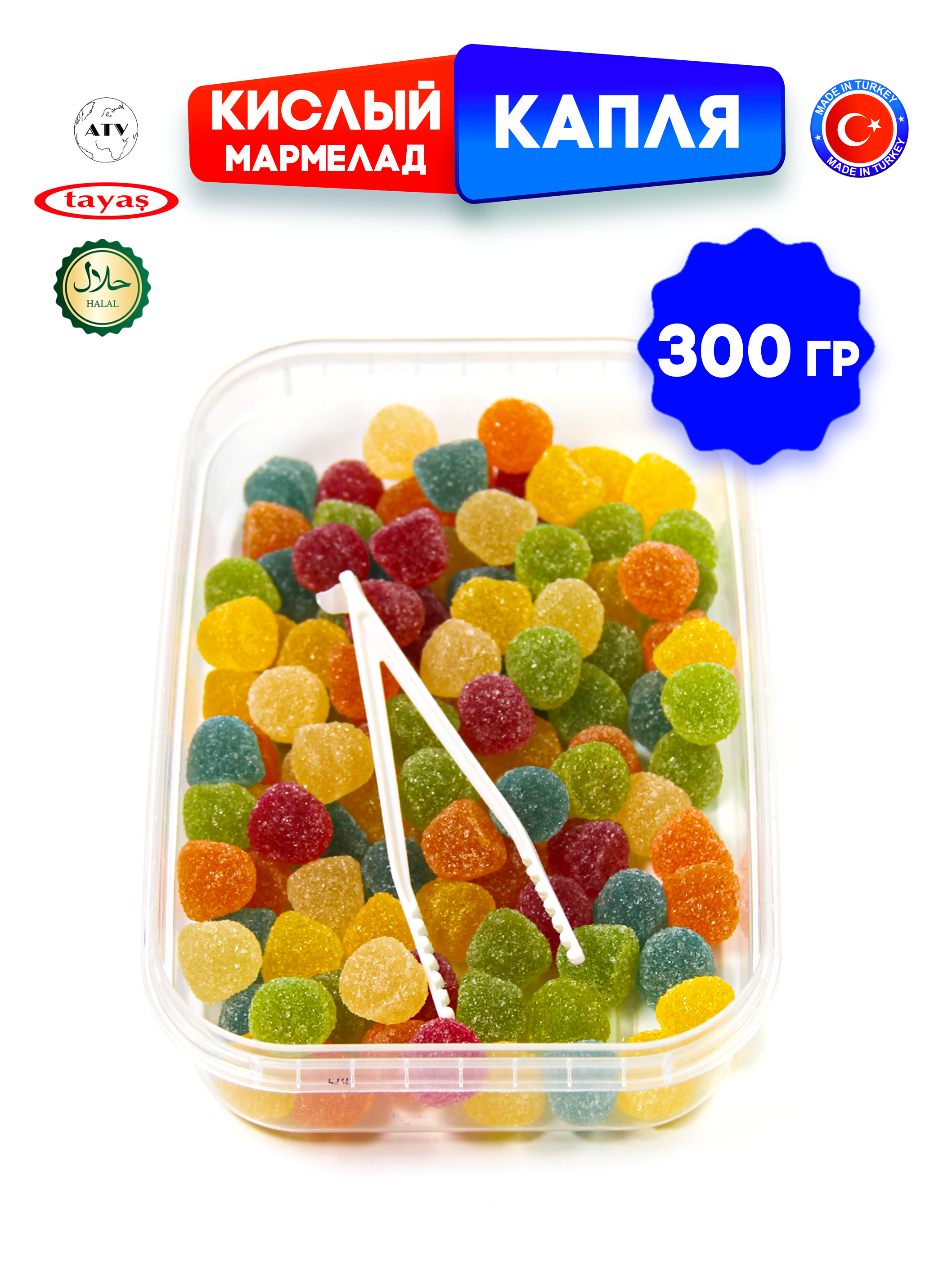Желейный мармелад TAYAS Damla gummy sour капля кислый халяль бокс 300гр - фото 9