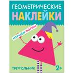 Книга МОЗАИКА kids Геометрические наклейки Треугольник