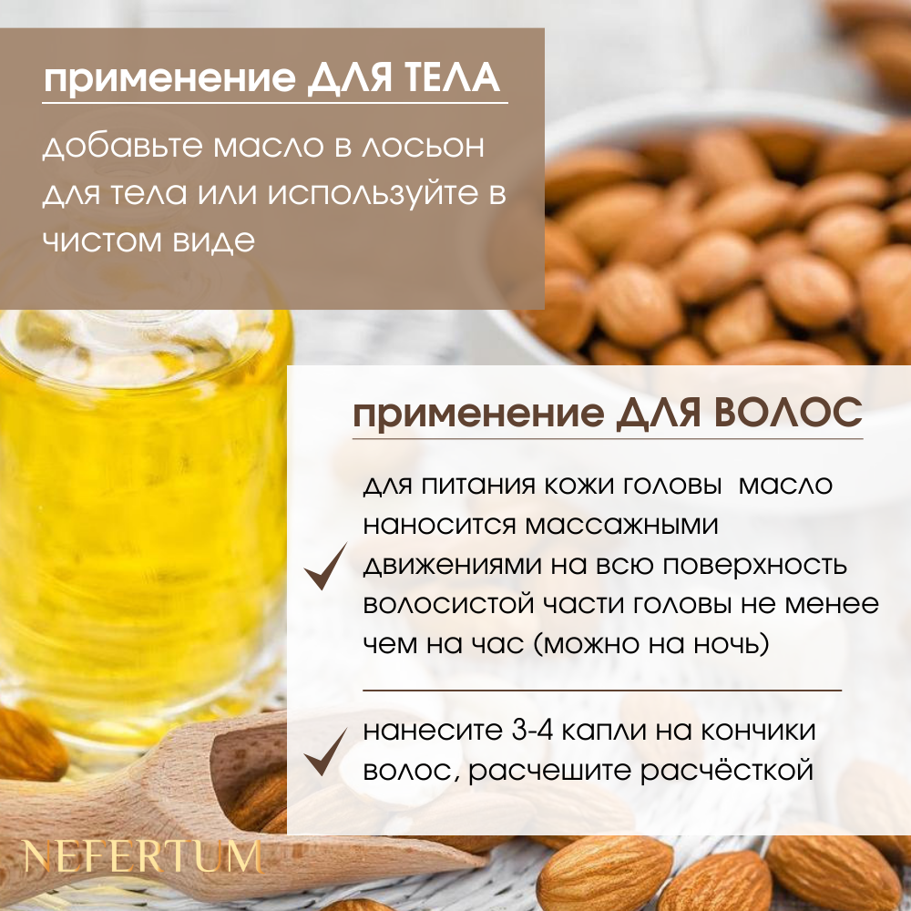Масло NEFERTUM Миндальное 30 мл - фото 6