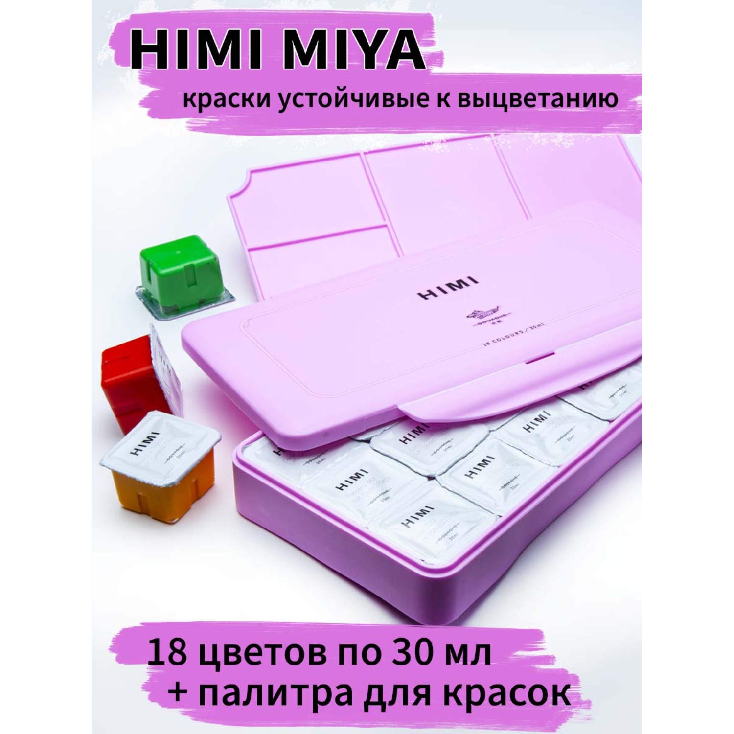Краски гуашь HIMI MIYA 18 цв. - фото 2
