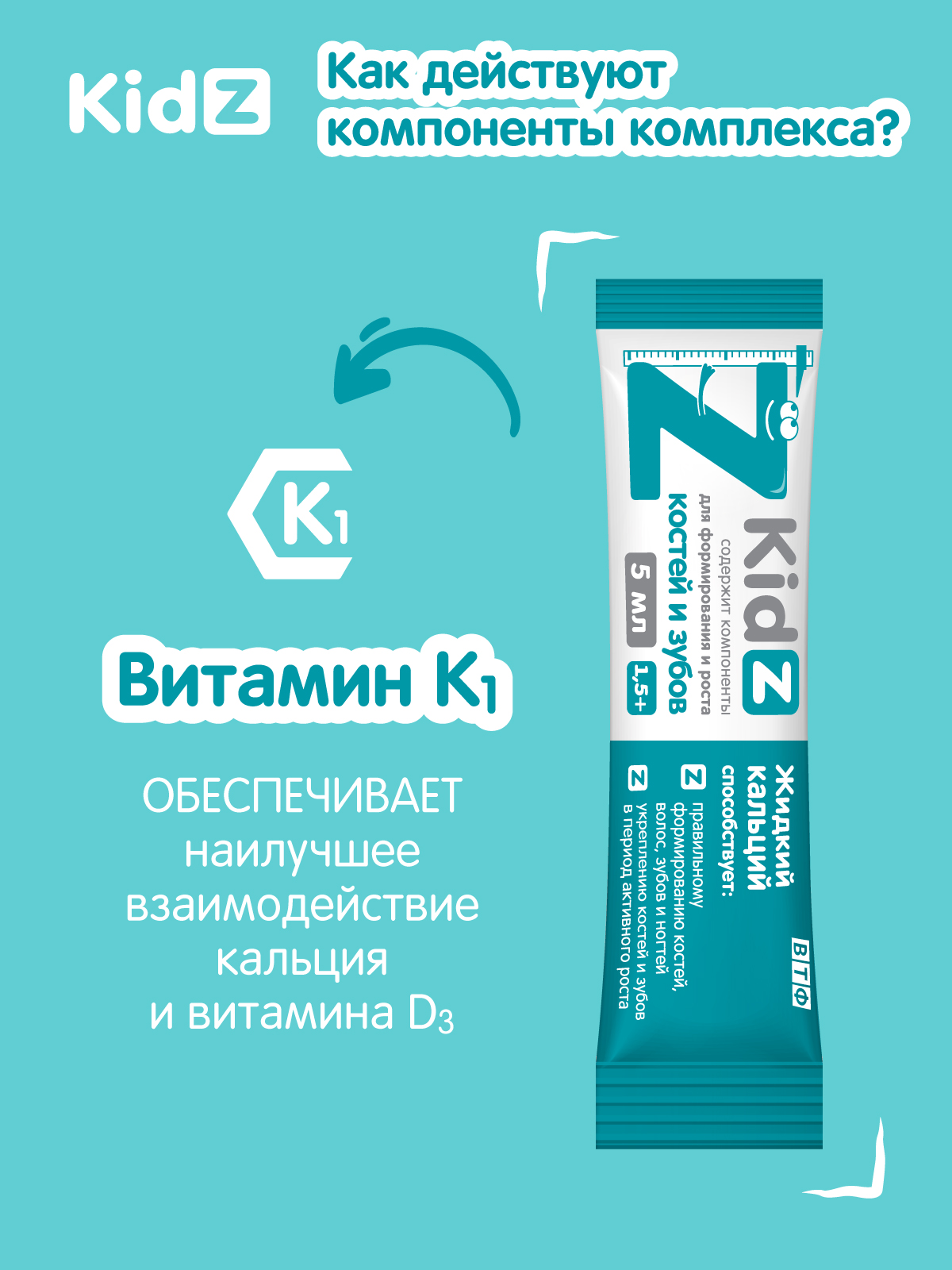 Комплекс с витаминами D3 и K1 Kidz Жидкий кальций - фото 3