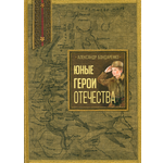 Книга Лабиринт Юные герои Отечества