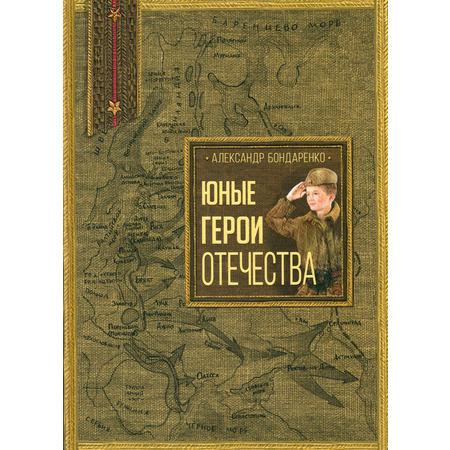Книга Лабиринт Юные герои Отечества