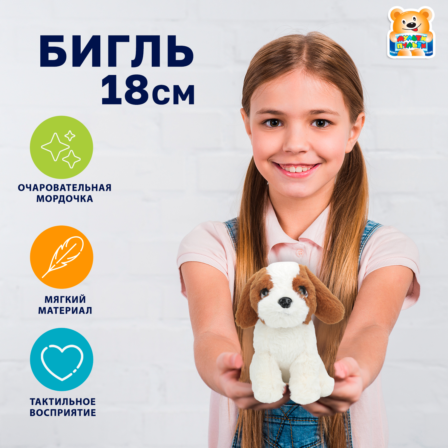 Мягкая игрушка Мульти Пульти собачка Бигль - фото 1