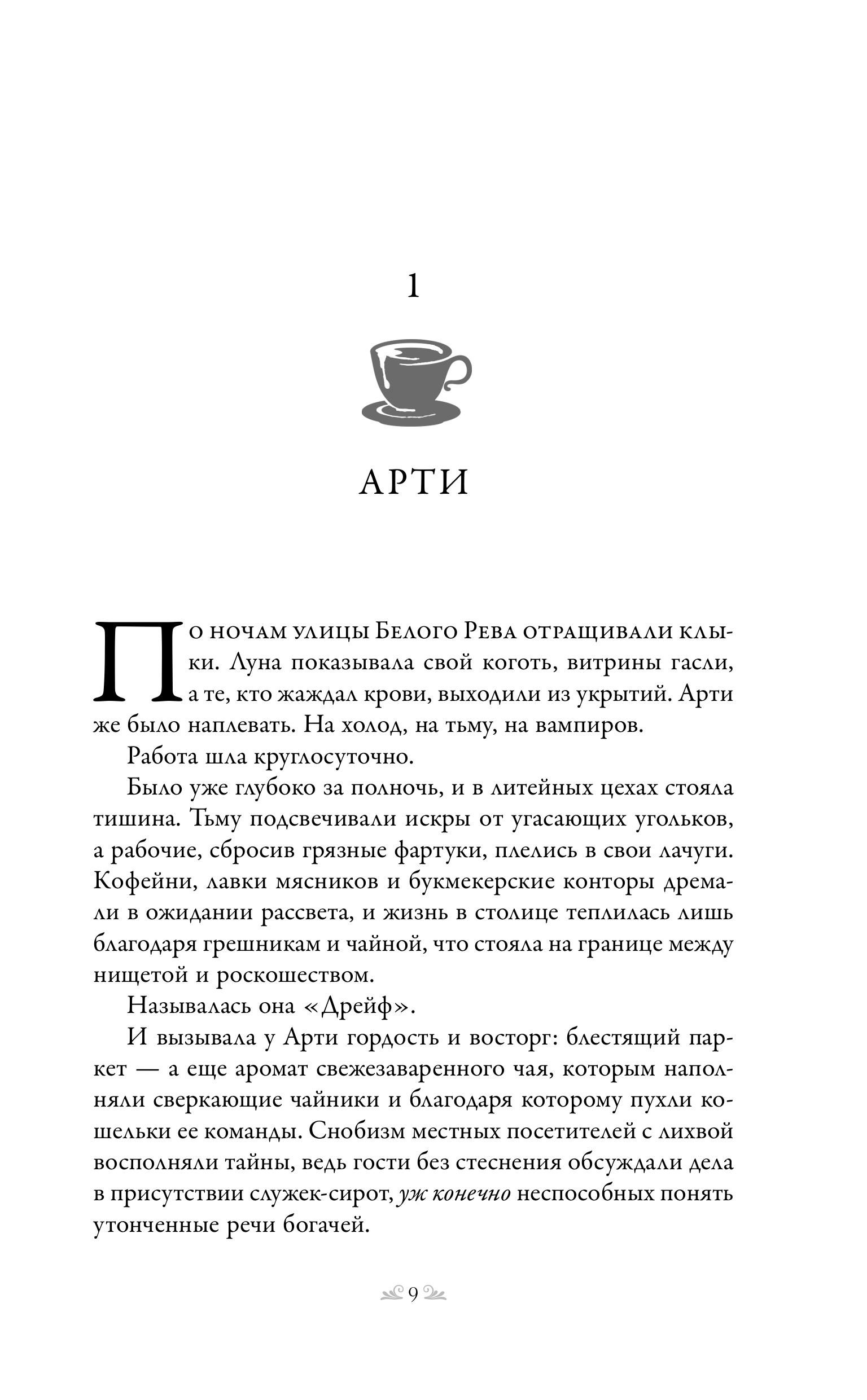 Книга Эксмо Чайная буря (Кровь и чай #1) - фото 4