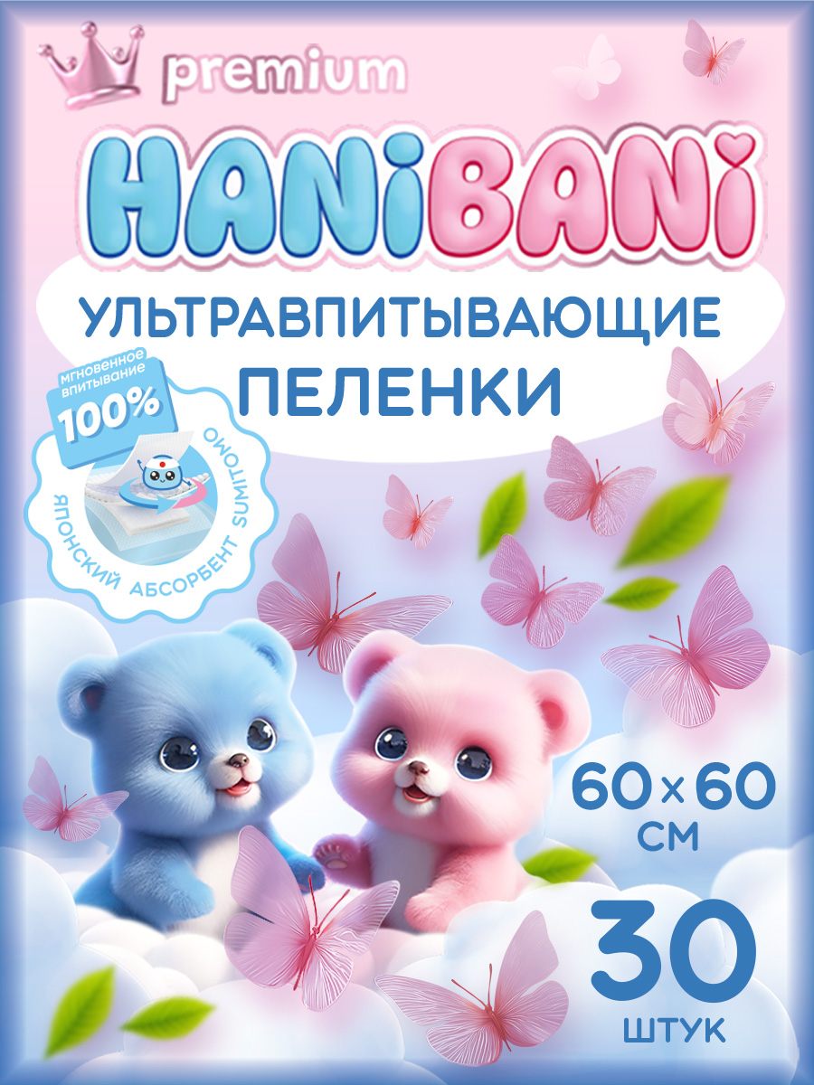 Пелёнки одноразовые HANIBANI 60х60 см 30 шт. - фото 1