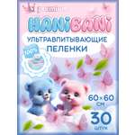 Пелёнки одноразовые HANIBANI 60х60 см 30 шт.