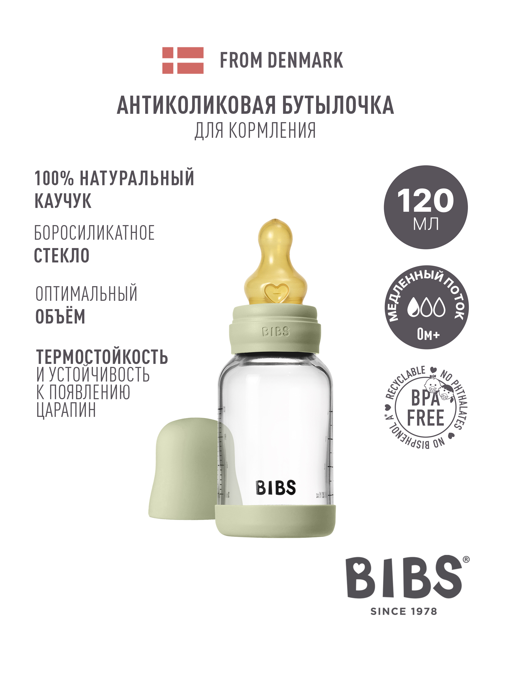 Бутылочка BIBS 120 мл 1 шт. - фото 1