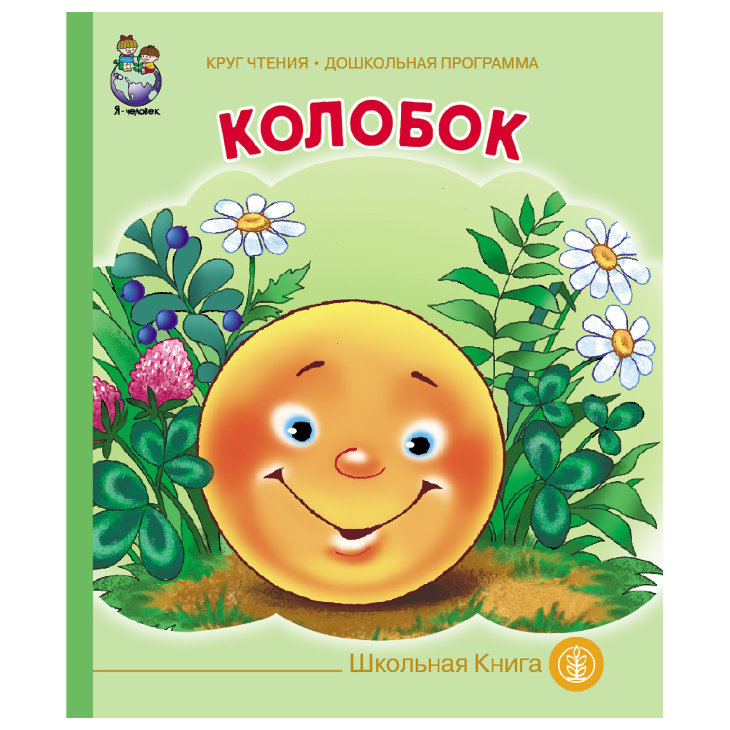 Книга Школьная Книга Колобок - фото 1