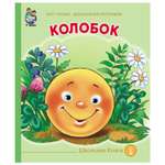 Книга Школьная Книга Колобок