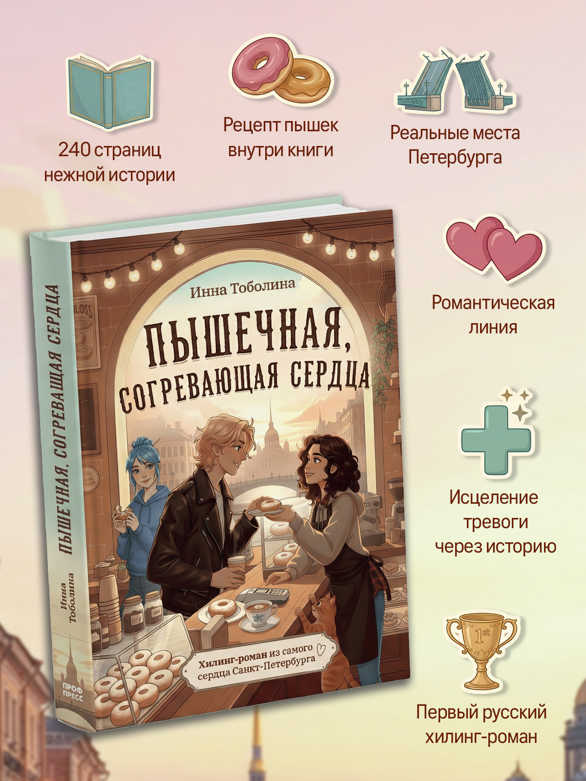 Книга Проф-Пресс хилинг-роман Пышечная, согревающая сердца - фото 4