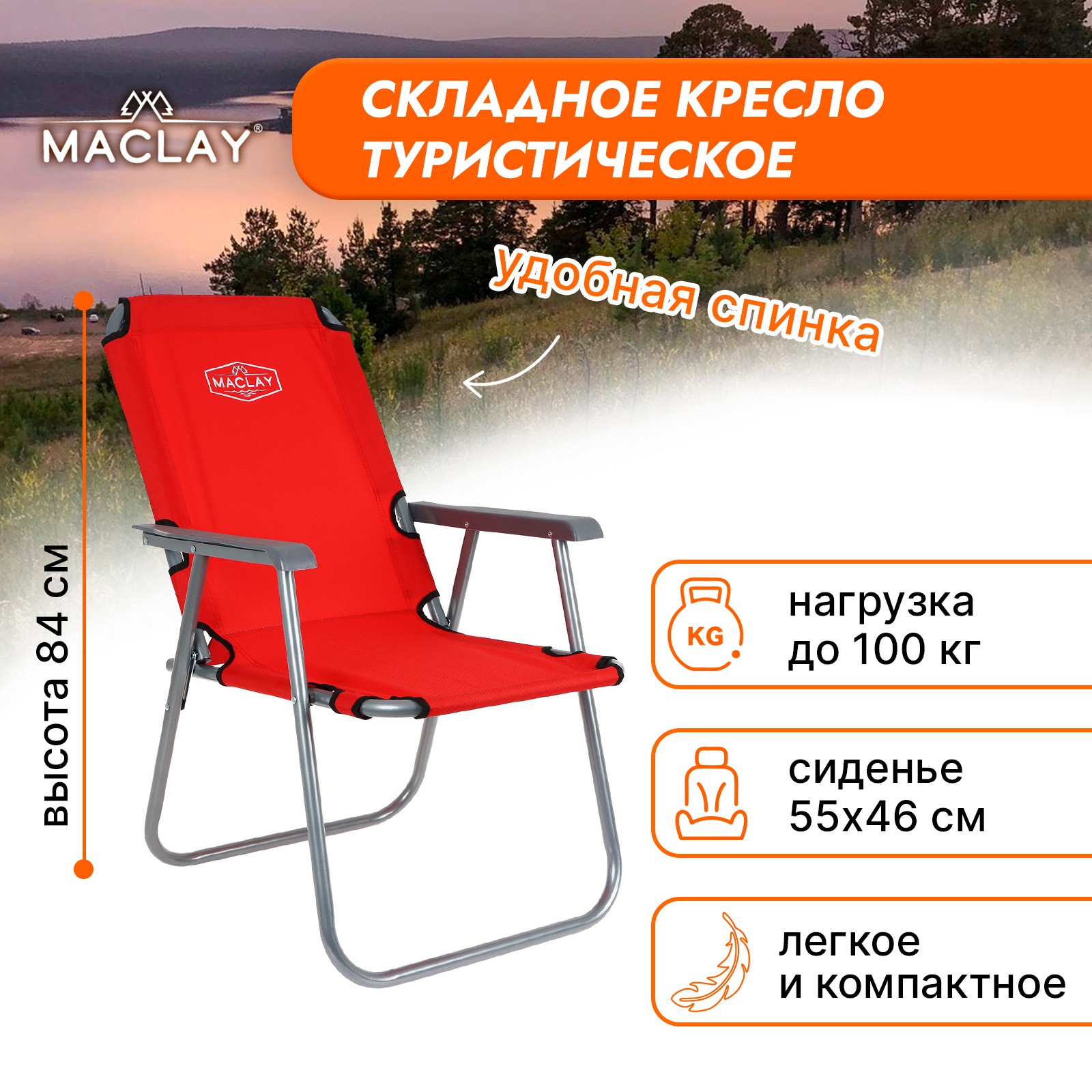 Кресло Maclay туристическое с подлокотниками р. 55 х 46 х 84 см до 100 кг цвет красный - фото 1