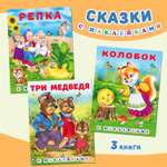 Комплект из 3 книг Фламинго Русские народные сказки с наклейками и малышей Колобок Репка Три медведя