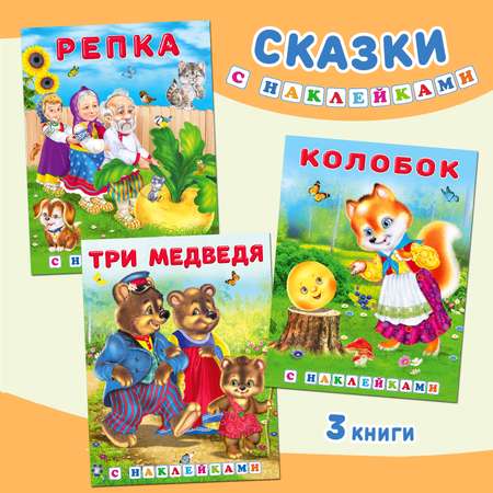 Комплект из 3 книг Фламинго Русские народные сказки с наклейками и малышей Колобок Репка Три медведя
