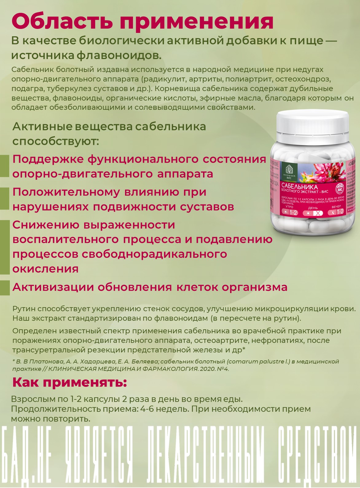 БАД Экстракт-ВИС Сабельника болотного капсулы №30 - фото 2
