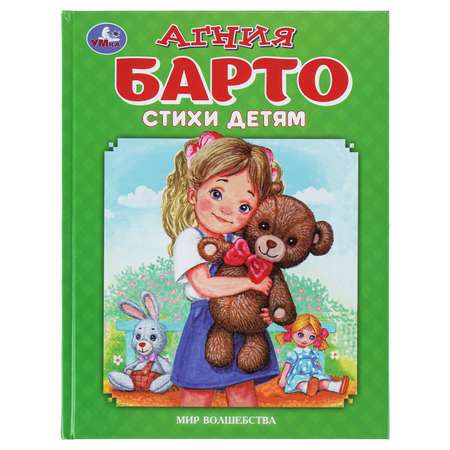 Книга УМка Мир волшебства Стихи детям Барто