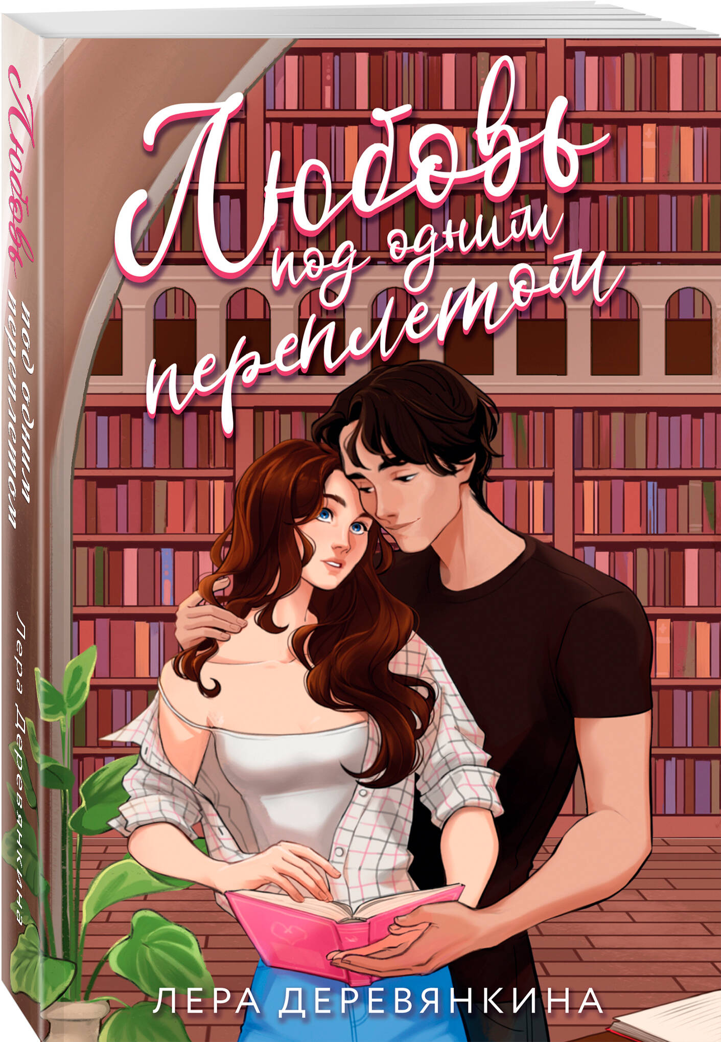 Книга Эксмо Любовь под одним переплетом (Любовь между строк #1) - фото 1