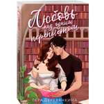 Книга Эксмо Любовь под одним переплетом (Любовь между строк #1)