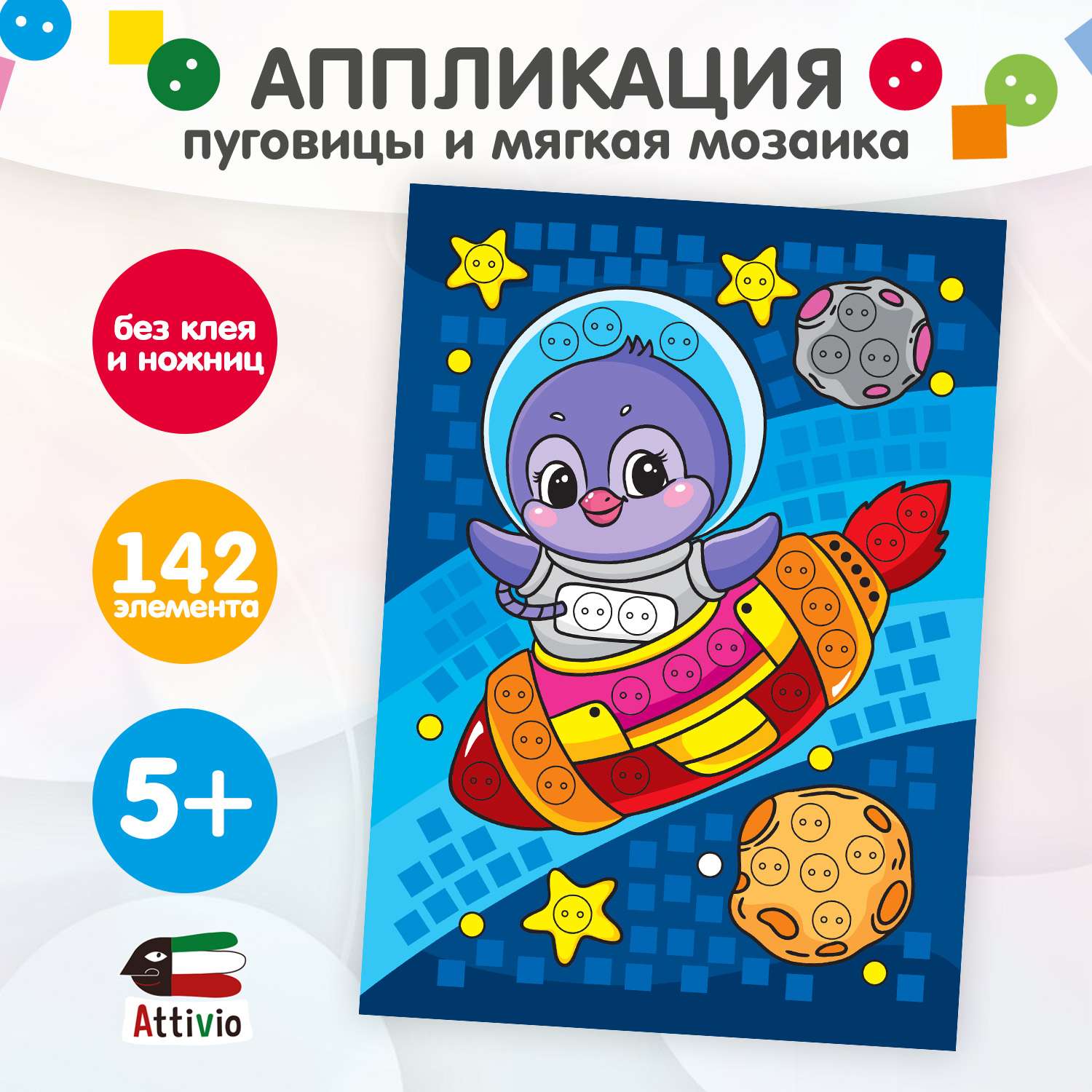 Набор для творчества Attivio Аппликация из пуговиц в ассортименте 02464 - фото 3