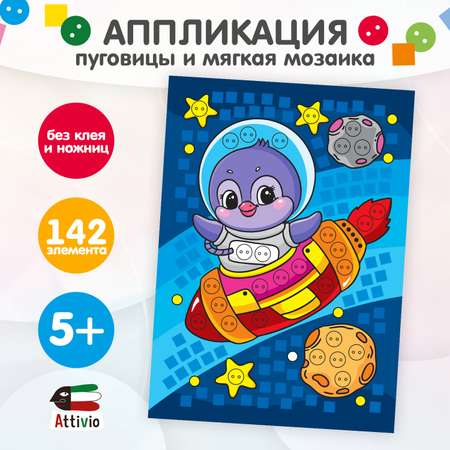 Набор для творчества Attivio аппликация в ассортименте