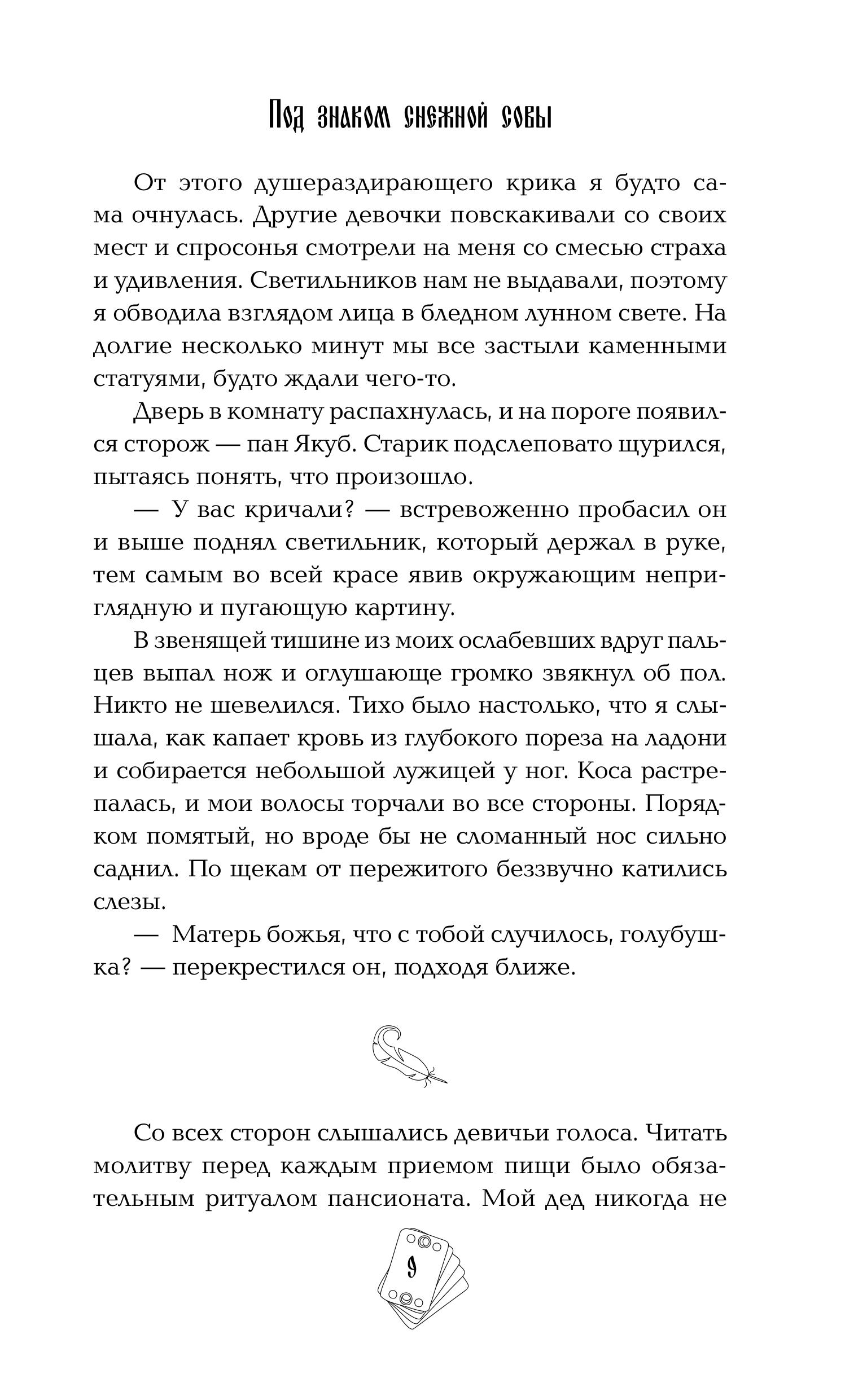 Книга Эксмо Под знаком снежной совы - фото 6