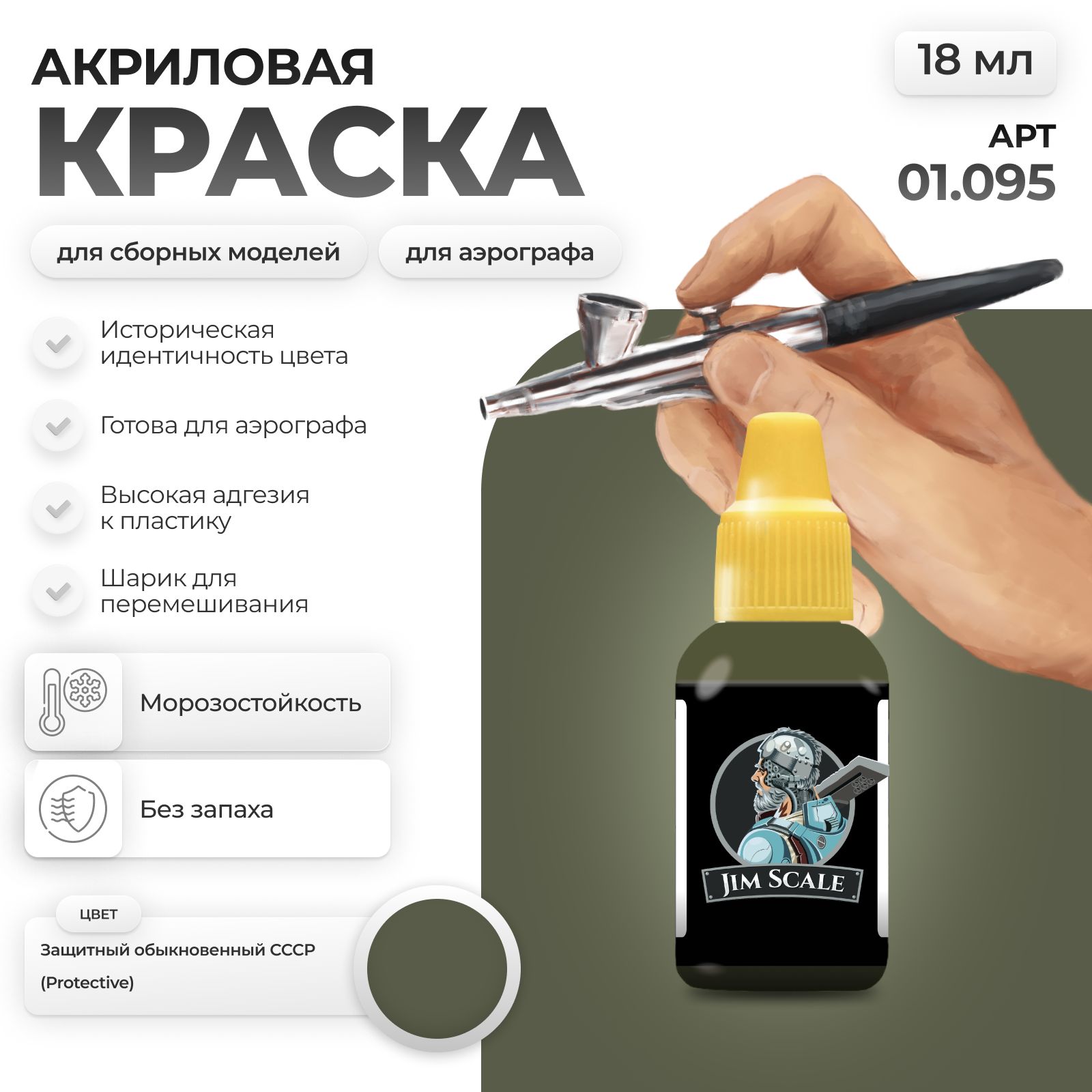 Акриловая краска для сборных моделей Jim Scale Защитный обыкновенный СССР Protective 18мл 01.095 - фото 1