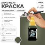 Акриловая краска для сборных моделей Jim Scale Защитный обыкновенный СССР Protective 18мл