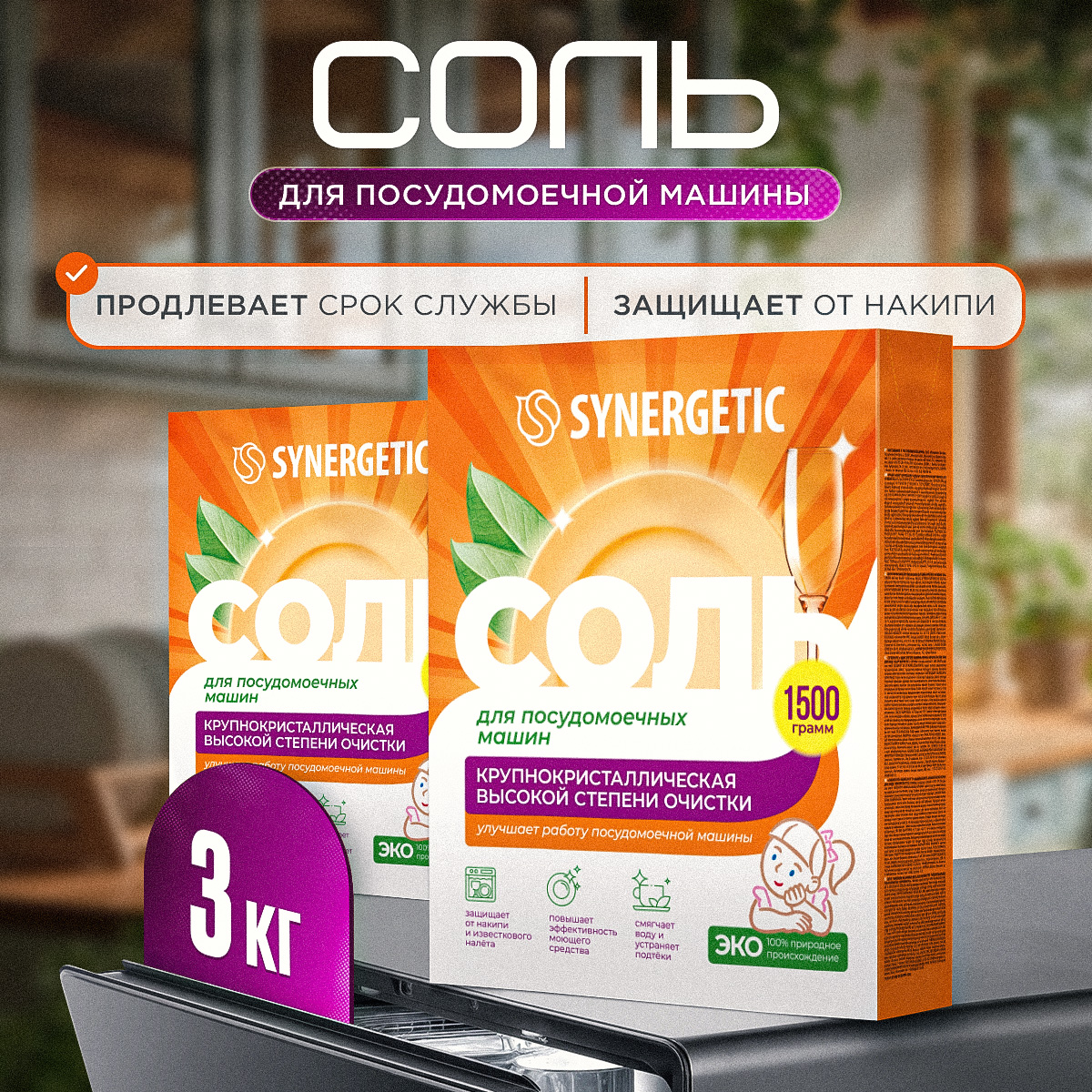 Соль для посудомоечной машины Synergetic 1500 г 2 упак. - фото 1