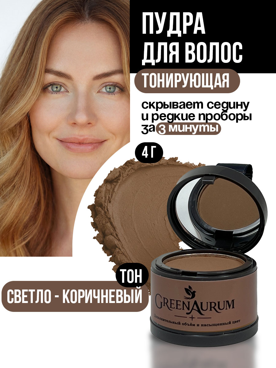 Тонирующая пудра GREENAURUM светло-коричневая - фото 1