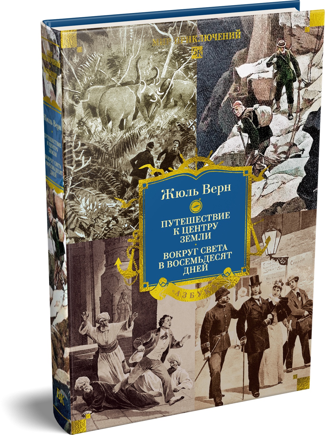 Книга АЗБУКА Путешествие к центру Земли Вокруг света в восемьдесят дней с илл - фото 2