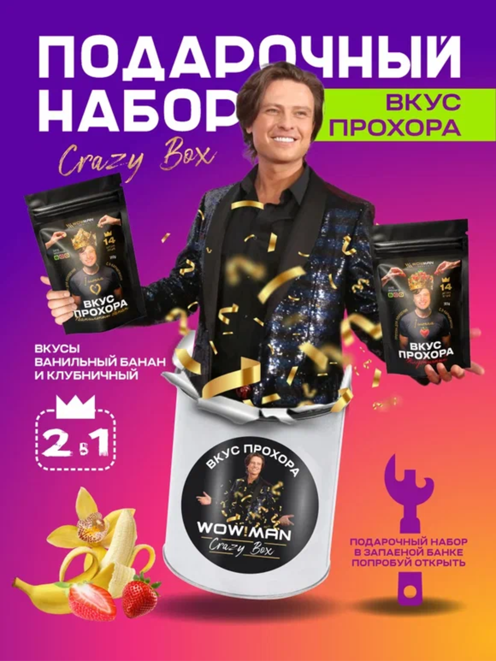 Протеин сывороточный Вкус Прохора WowMan Подарочный набор из 2 предметов Crazy Box Protein Shake клубника и банан - фото 2