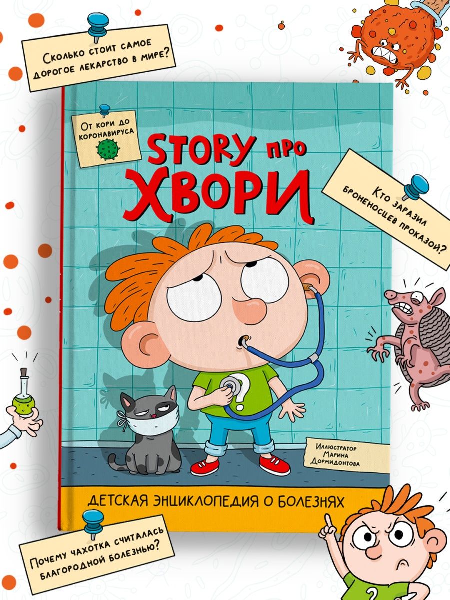 Книга Проф-Пресс Детская энциклопедия о болезнях Story про хвори - фото 1