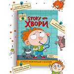 Книга Проф-Пресс Детская энциклопедия о болезнях Story про хвори