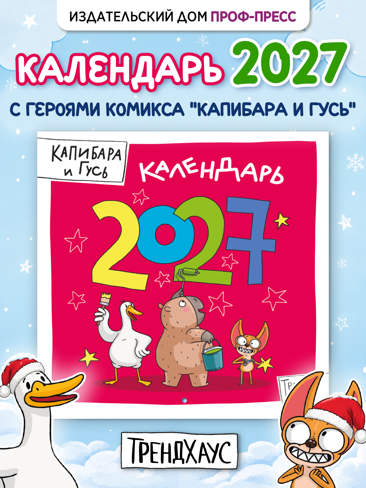 Календарь настенный Проф-Пресс на 2027 год Трендхаус Капибара и Гусь 285х285 мм - фото 1